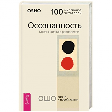 Эзотерические учения, книга Осознанность. Ключ к жизни в равновесии