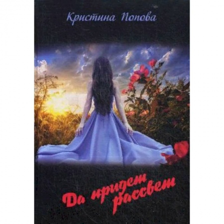 Фантастика, фэнтези, книга Да придет рассвет!