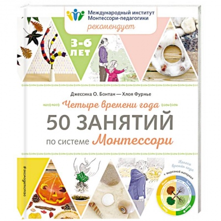 Книги для самых маленьких (0-3 года), книга Четыре времени года. 50 занятий по системе Монтессори