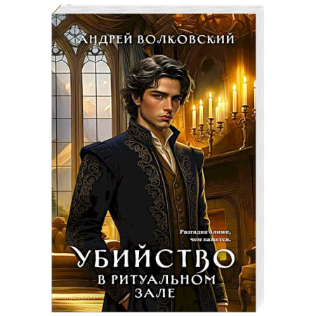 Детективы, триллеры, книга Убийство в ритуальном зале