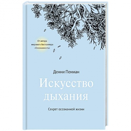 Популярная и нетрадиционная медицина, книга Искусство дыхания. Секрет осознанной жизни