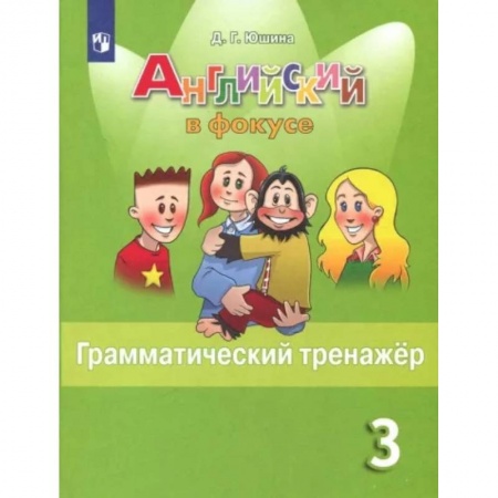 Школьникам и абитуриентам, книга Английский язык. 3 класс. Грамматический тренажер. ФГОС