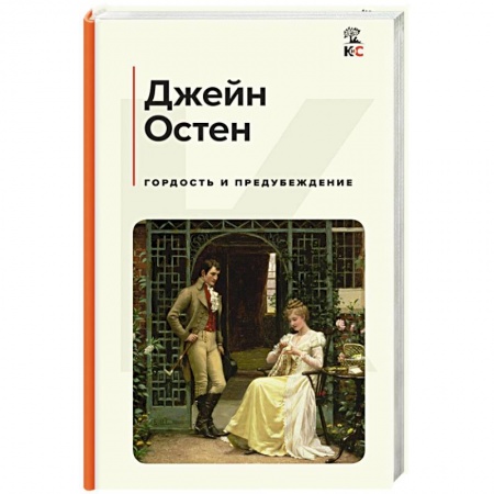 Классика, современная литература, книга Гордость и предубеждение