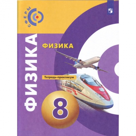 Школьникам и абитуриентам, книга Физика. 8 класс. Тетрадь-тренажёр