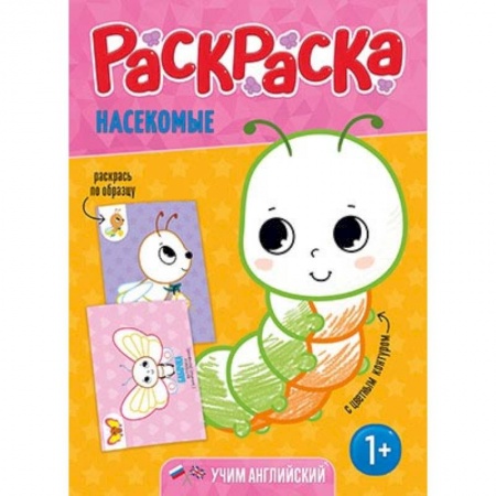 Досуг, творчество и кулинария, книга Раскраска для малышей 'Насекомые'