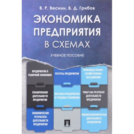 Экономика, книга Экономика предприятия в схемах. Учебное пособие