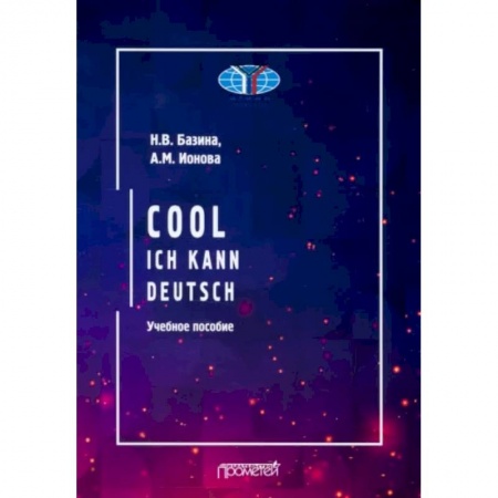 Изучение языков, книга Cool: ich kann deutsch. Учебное пособие