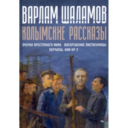Классика, современная литература, книга Колымские рассказы. Книга 2