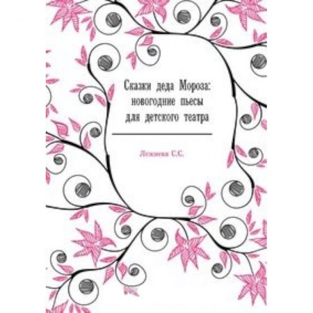 Книги, книга Сказки деда Мороза: новогодние пьесы для детского театра