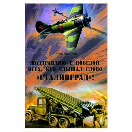 Детективы, триллеры, книга Поздравляю с победой всех тех, кто слышал слово 'Сталинград'!