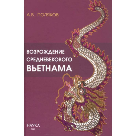 Всемирная история, книга Возрождение средневекового Вьетнама (Х - начало ХV в.)