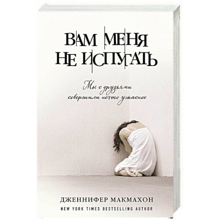 Книги, книга Вам меня не испугать