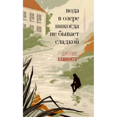 Классика, современная литература, книга Вода в озере никогда не бывает сладкой