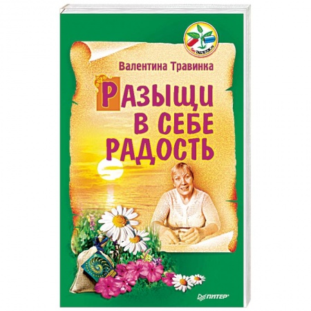 Книги, книга Разыщи в себе радость