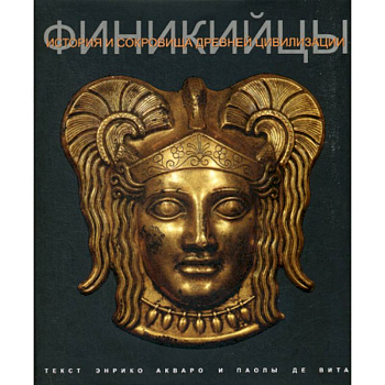 Финикийцы Финикийцы