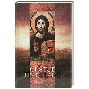 Святое Евангелие (со Спасителем)