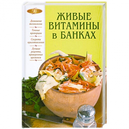 Книги, книга Живые витамины в банках
