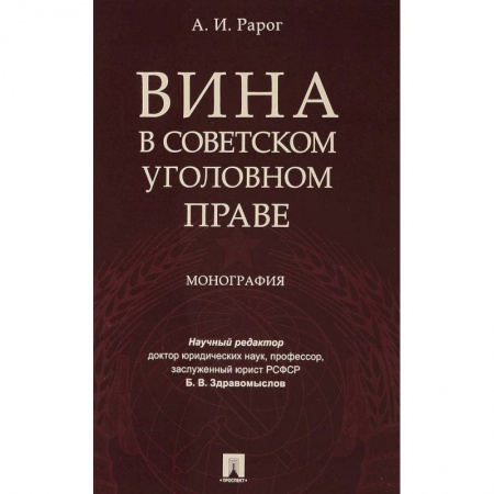 Общественные и гуманитарные науки, книга Вина в советском уголовном праве. Монография