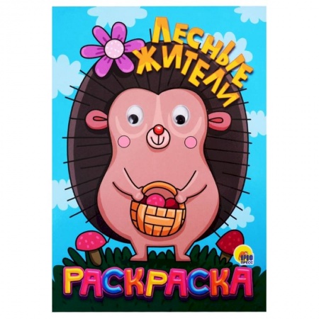 Досуг, творчество и кулинария, книга Раскраска с глазками 'Лесные жители'
