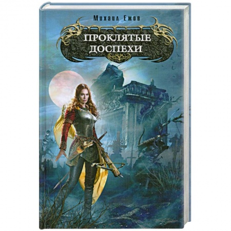 Книги, книга Проклятые доспехи