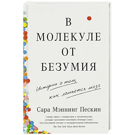 Специальная медицина, книга В молекуле от безумия. Истории о том, как ломается мозг