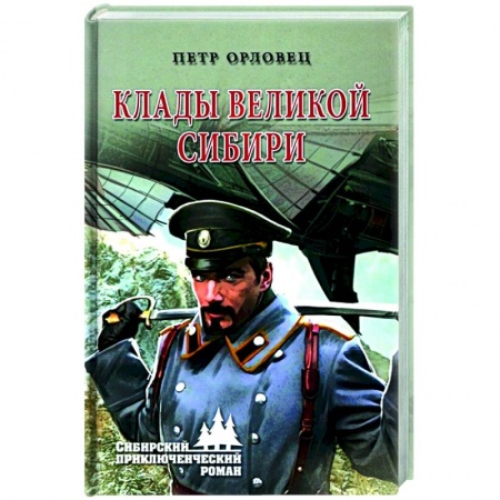 Приключения, книга Клады великой Сибири