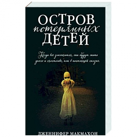 Детективы, триллеры, книга Остров потерянных детей