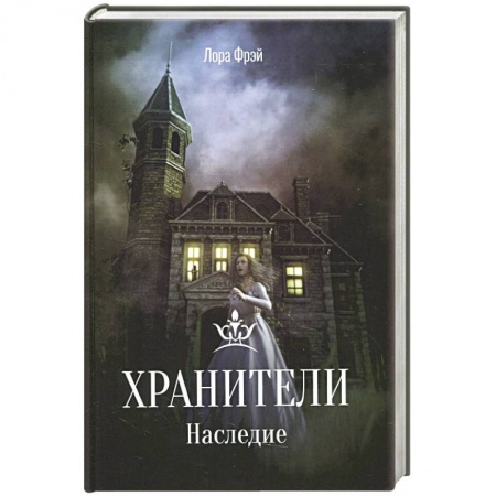 Фантастика, фэнтези, книга Хранители. Наследие.