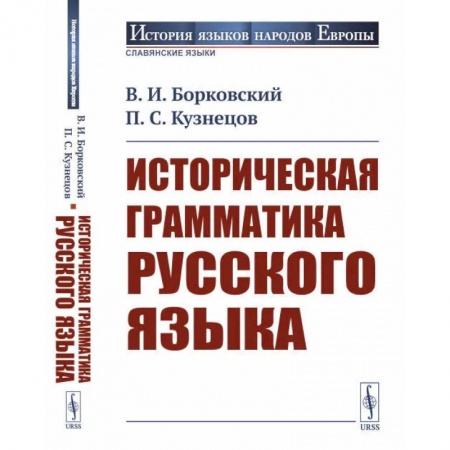 Общественные и гуманитарные науки, книга Историческая грамматика русского языка