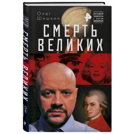 Публицистика, книга Смерть великих