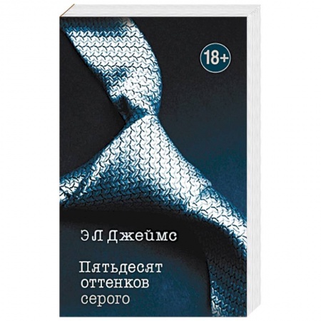 Книги, книга Пятьдесят оттенков серого