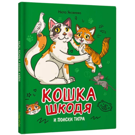 Проза для детей, книга Кошка Шкодя и поиски тигра