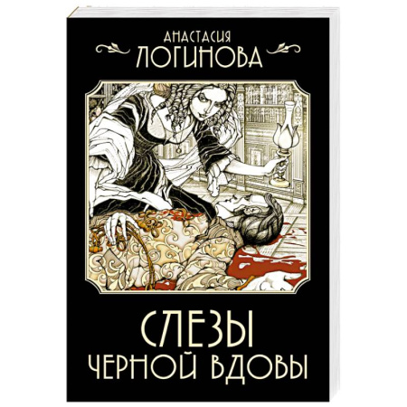 Детективы, триллеры, книга Слезы Черной вдовы