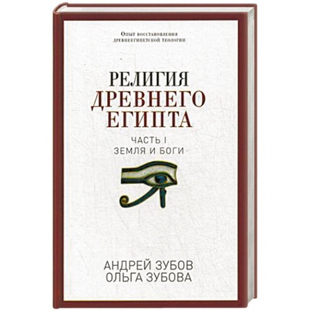 Книги, книга Религия Древнего Египта. Часть 1: Земля и боги