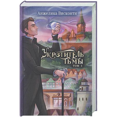 Фантастика, фэнтези, книга Укротитель тьмы. Том 1