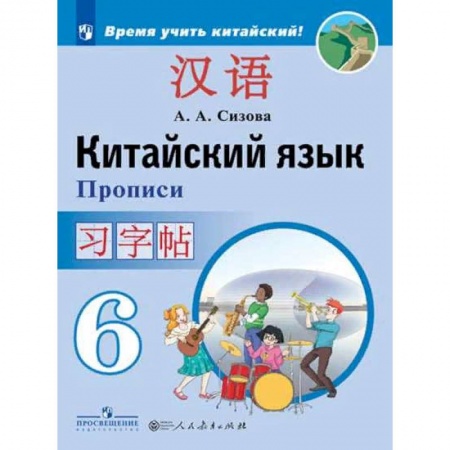 Изучение языков, книга Китайский язык. 6 класс. Прописи. Учебное пособие