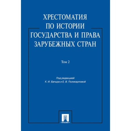Общественные и гуманитарные науки, книга Хрестоматия по истории государства и права зарубежных стран.Том 2