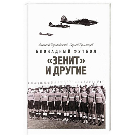 Публицистика, книга Блокадный футбол: 'Зенит' и другие