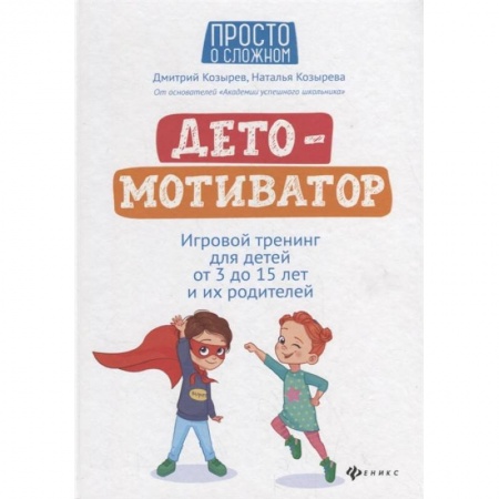 Книги, книга ДетоМОТИВАТОР: игровой тренинг для детей от 3 до 15 лет и их родителей. 4-е изд