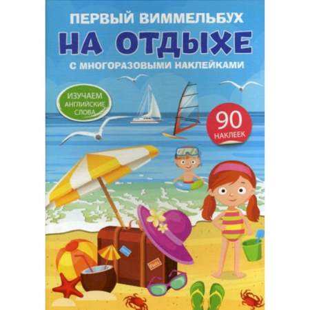 Дошкольникам, книга Первый виммельбух с многоразовыми наклейками. На отдыхе. Изучаем английские слова