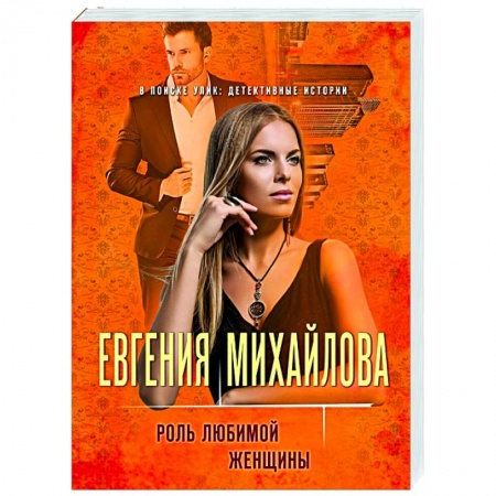 Детективы, триллеры, книга Роль любимой женщины
