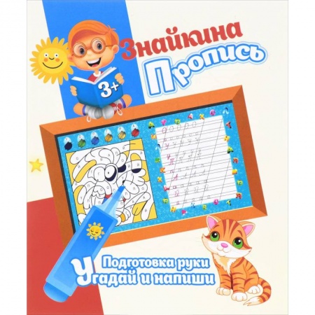 Книги, книга Подготовка руки. Угадай и напиши