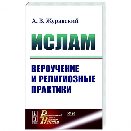 Ислам, книга Ислам. Вероучение и религиозные практики