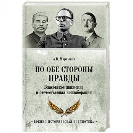 История войн, книга По обе стороны правды. Власовское движение и отечественная коллаборация