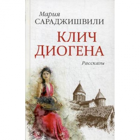 Классика, современная литература, книга Клич Диогена