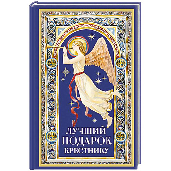 Лучший подарок крестнику