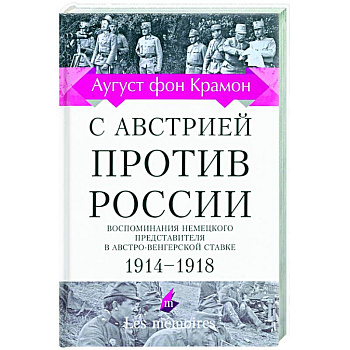 С Австрией против России. 1914 - 1918. Воспоминания немецкого представителя С Австрией против России. 1914 - 1918. Воспоминания немецкого представителя