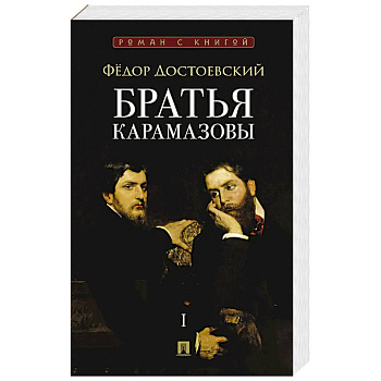 Братья Карамазовы. В 2 томах. Том 1