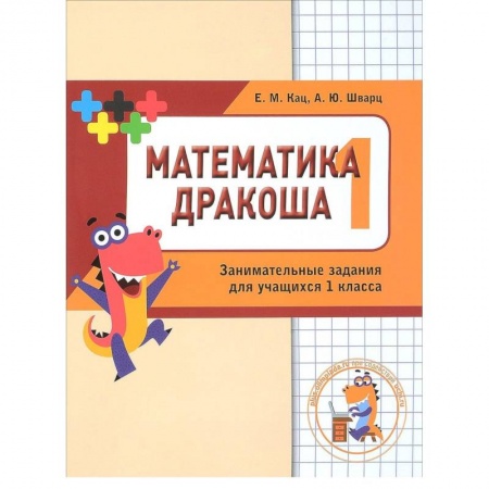 Школьникам и абитуриентам, книга Математика Дракоша. 1 класс. Сборник занимательных заданий для учащихся