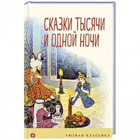 Сказки, книга Сказки тысячи и одной ночи